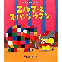 エルマーページ Amazon.co.jp: エルマーとスーパーゾウマン (ぞうのエルマー 19